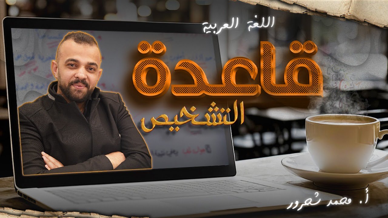 جيل 2008 - قاعدة التشخيص  | أ.محمد شحرور
