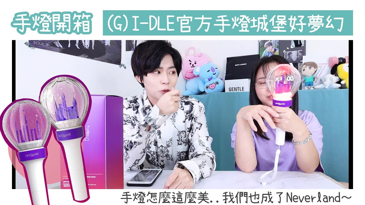 成為你的Neverland！《(G)I-DLE官方手燈》開箱....LOGO城堡超漂亮｜VV迷偶像
