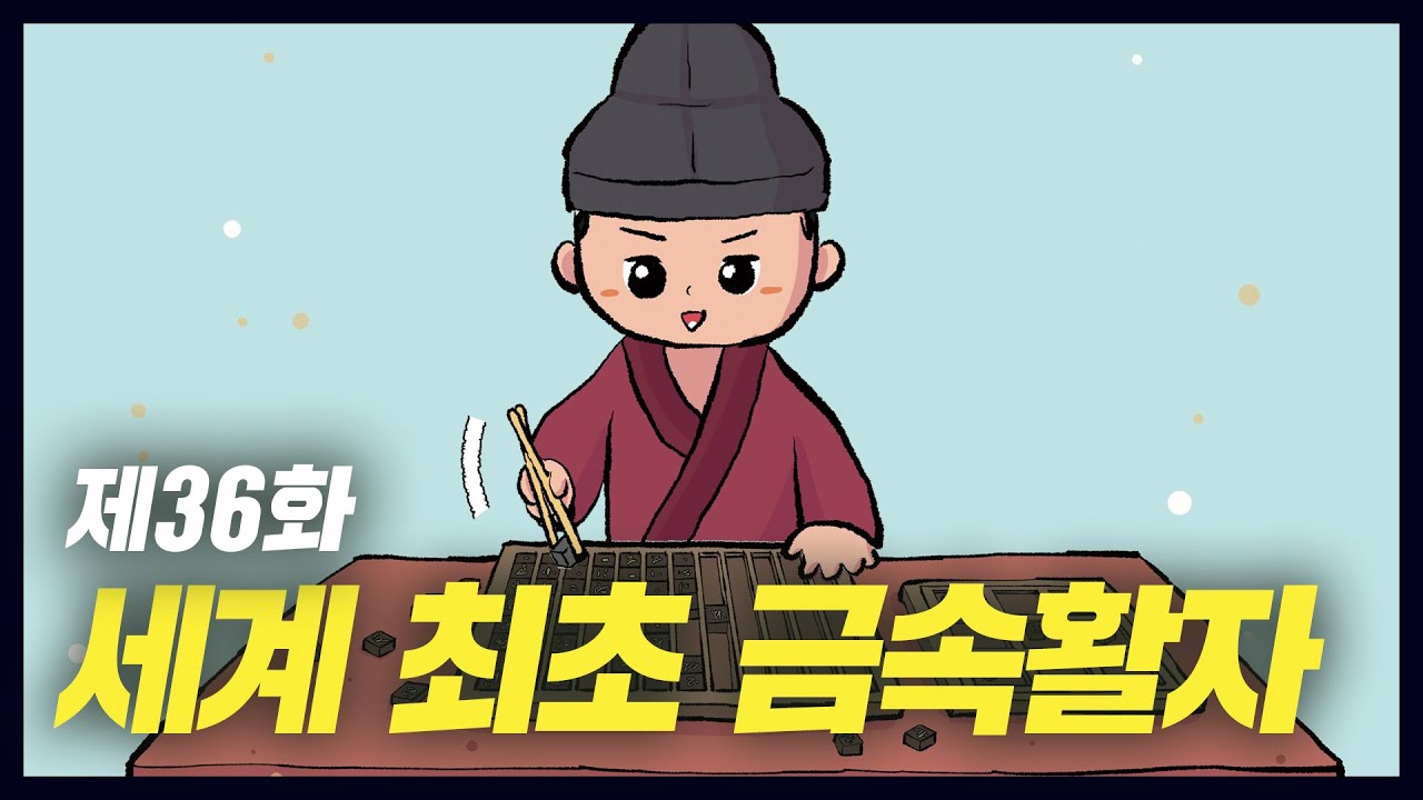 고려에서 만든 세계 최초의 금속 활자 (역사만화 36화) [공부왕찐천재]