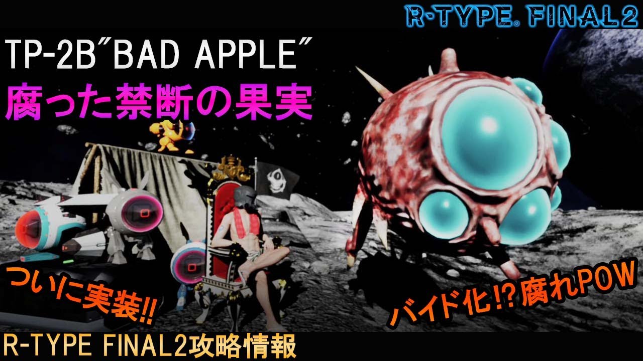 R-TYPE FINAL2.5[新機体]ついにプレーヤー機として登場⁉腐れPOWアーマー!!　No.104 TP-2B BAD　APPLE【アールタイプファイナル2攻略情報】