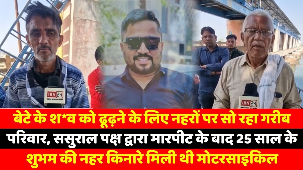 बेटे के श*व को ढूढ़ने के लिए नहरों पर सो रहा गरीब परिवार, ससुराल पक्ष द्वारा मारपीट के बाद 25