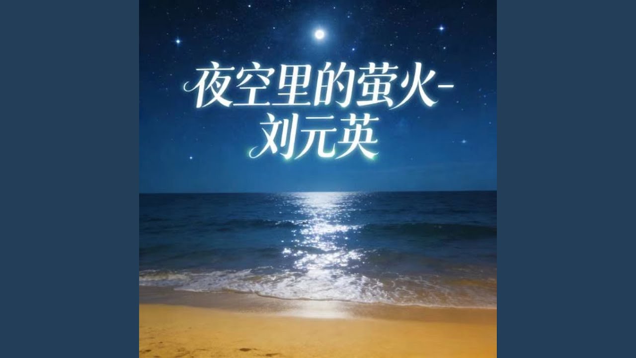 夜空里的萤火