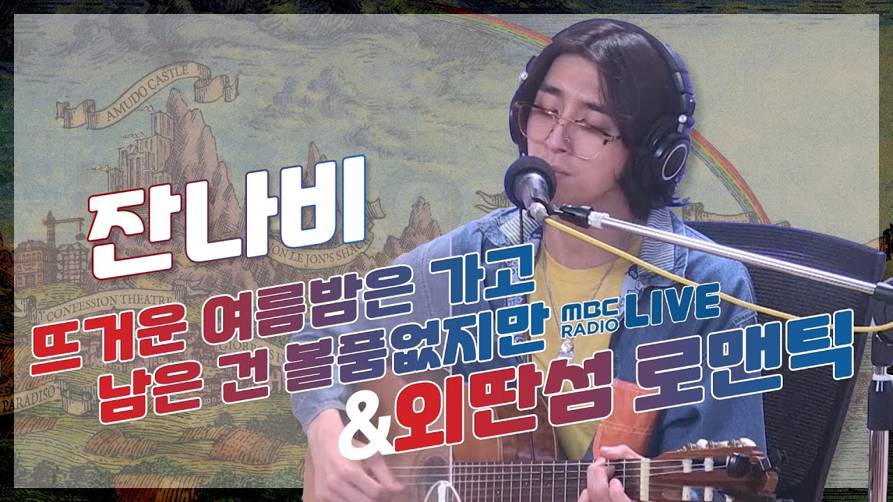 [LIVE] 잔나비 - 뜨거운 여름밤은 가고 남은 건 볼품없지만 + 외딴섬 로맨틱 (Acoustic ver.) / 정오의 희망곡 김신영입니다 / MBC 210729 방송