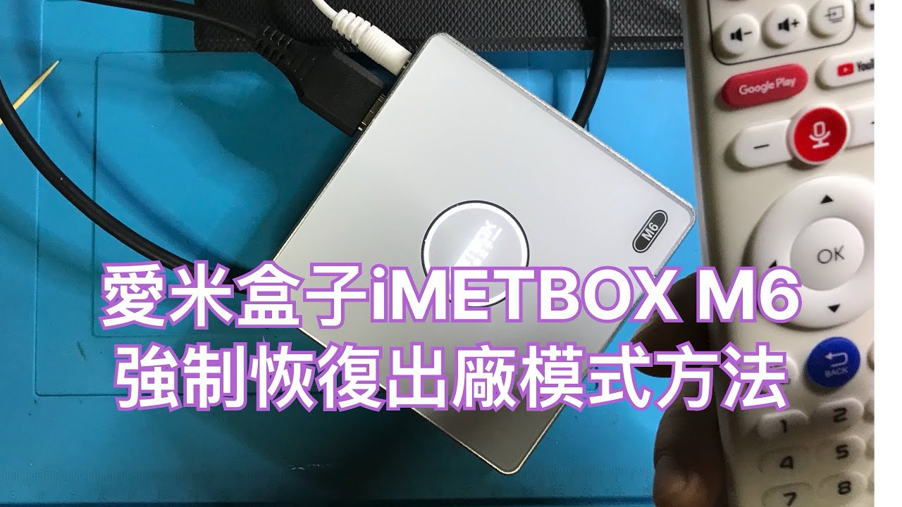 愛米盒子 iMETBOX M6 強制恢復出廠模式方法