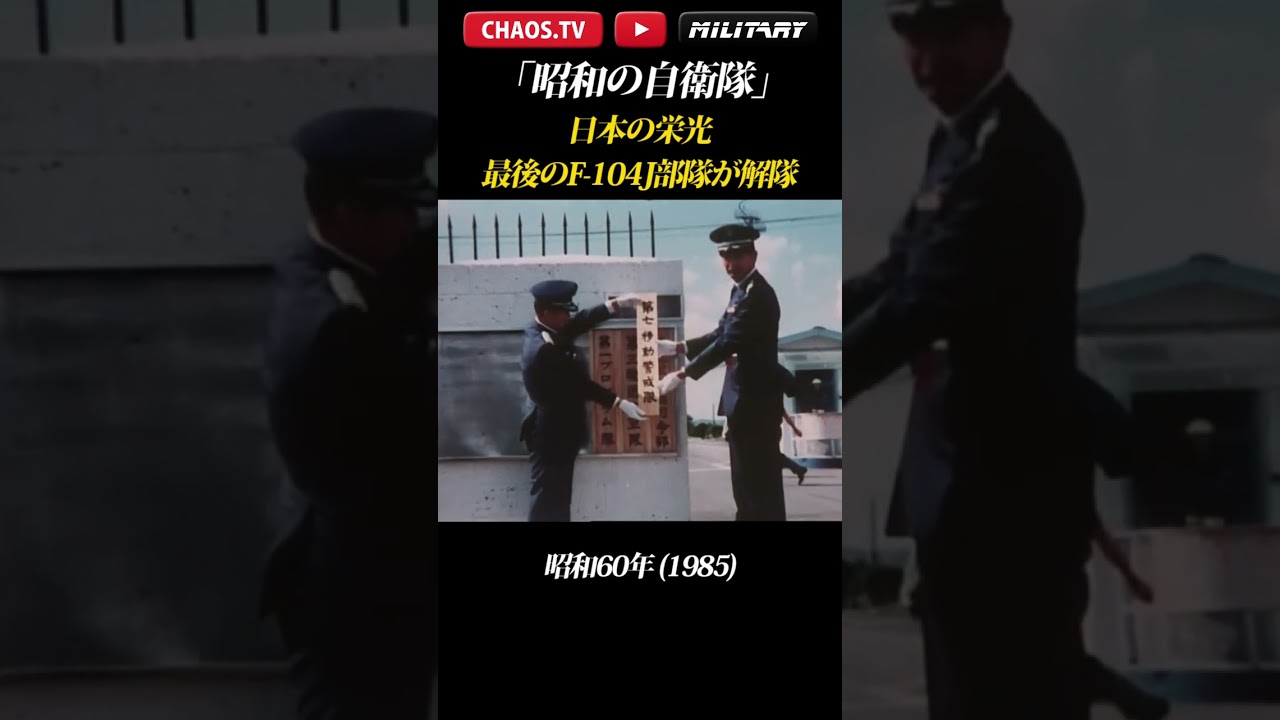 【最後のF-104J部隊が解隊】 さぶかるカオスMilitary 752