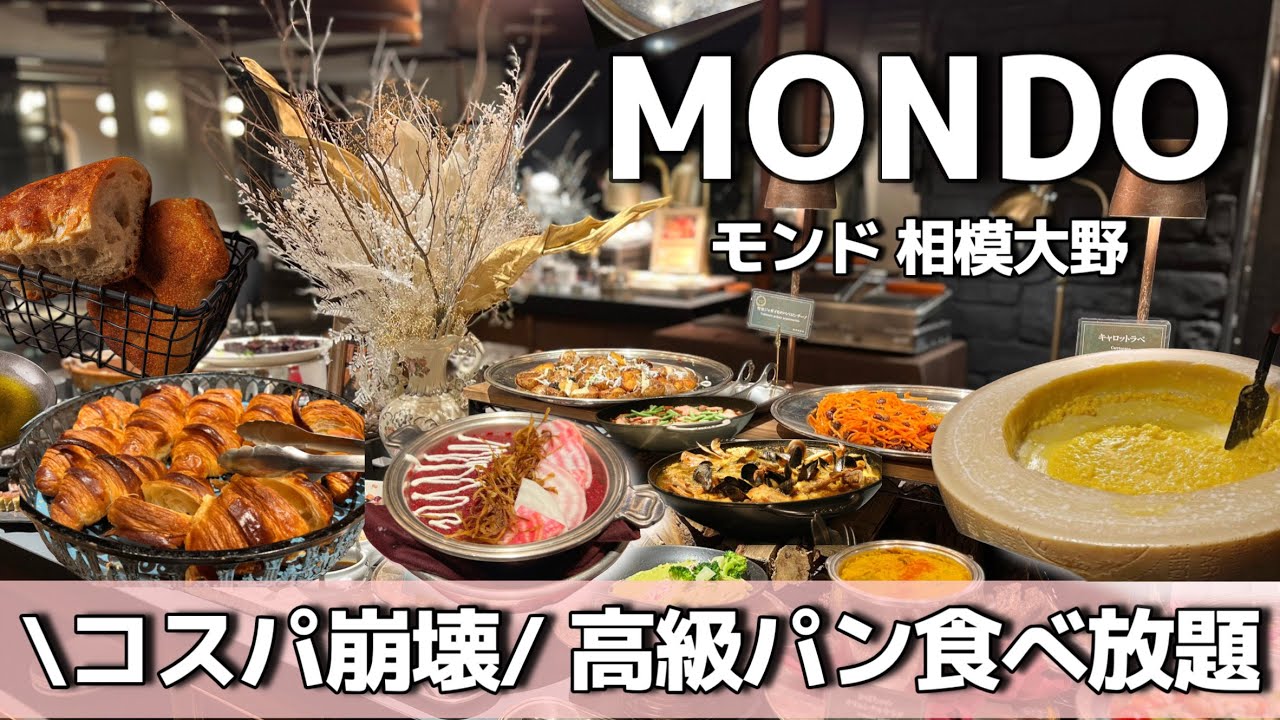 【MONDO】完全優勝🏆 3000円台でコスパ崩壊‼︎高級パン食べ放題❤️🥐🥖#パン食べ放題#食べ放題#神奈川グルメ#相模大野ランチ#モンド相模大野#ホテルビュッフェ#相模大野#町田 