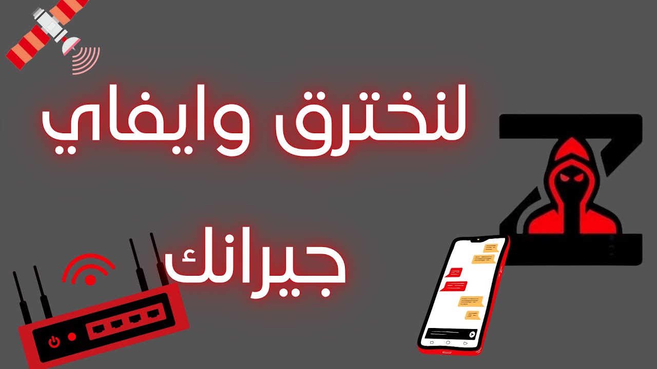 لنخترق  واي  فاي  جيرانك   -  فيديو تعليمي هجمة التوأم الشرير