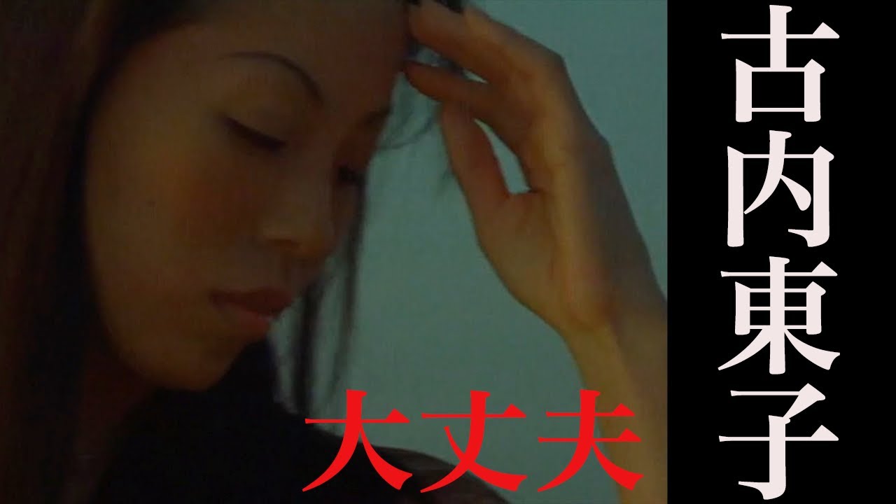 古内東子　　大丈夫