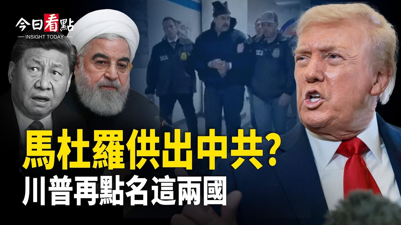 川普暗示下個目標國 哈梅內伊急表態；美接管委內瑞拉 馬杜羅華為手機被定位？川普：美國將接管委內瑞拉 直至實現「安全」過渡【今日看點】