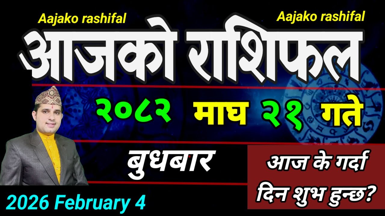 Aajako Rashifal Magh 21 | February 4 2026 || Today's Horoscope aries to pisces | aaj ka Rashifal