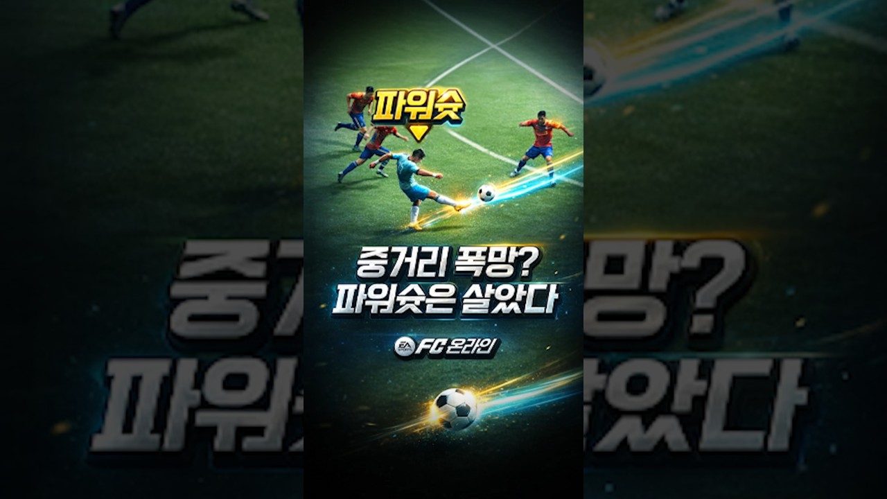 중거리 너프 대폭망? 마지막 희망이 있습니다! 파워슛은 살아있어요