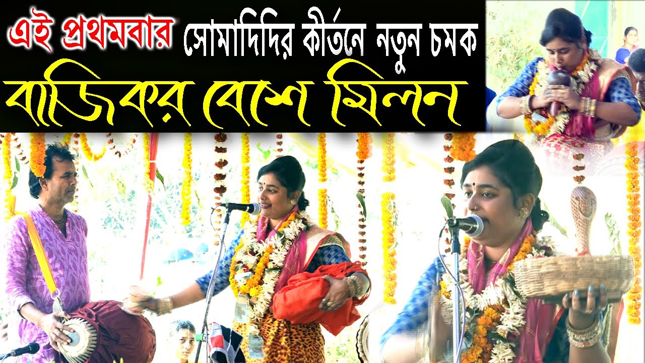 Bajikor Bese Milan | Soma Das Kirtan | কুঞ্জ বিলাস | সোমা দাস কীর্তন |