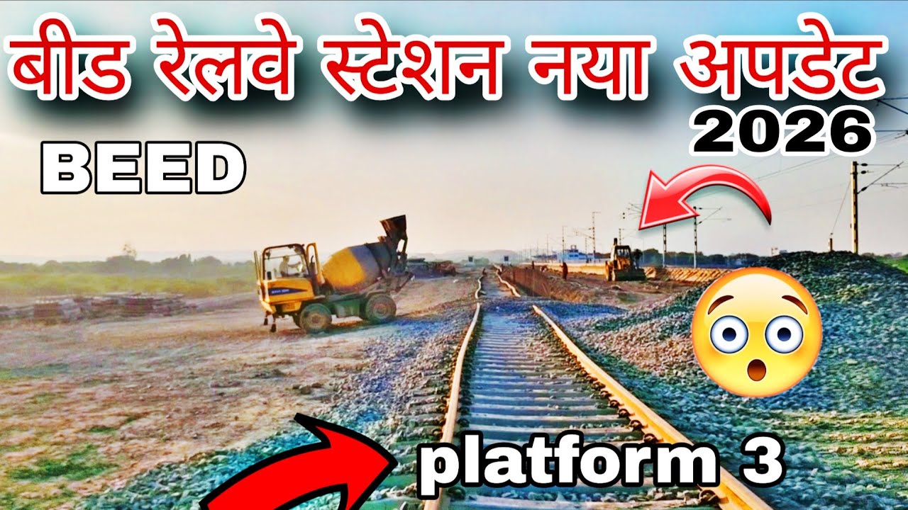 बीड रेलवे स्टेशन नया अपडेट 🔥 | beed railway platform 3 update | wadwani railway station new update 