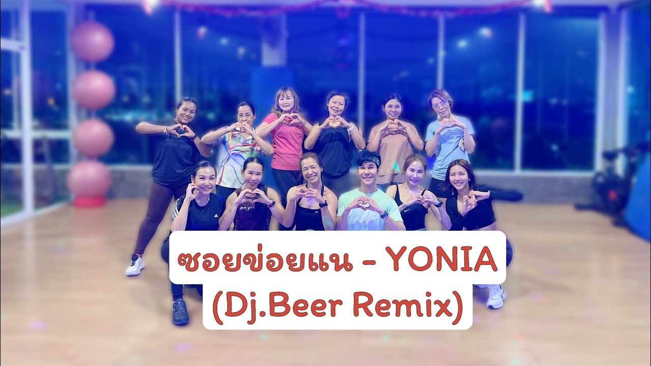 ซอยข่อยแน - YONIA (Dj.Beer Remix) | เต้นออกกำลังกาย | easydance | #เพลงดังในtiktok #trending 