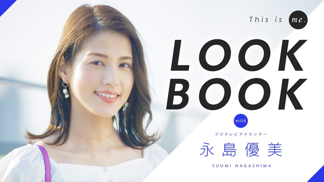 【LOOKBOOK】永島優美アナウンサー｜158cm｜This is me.