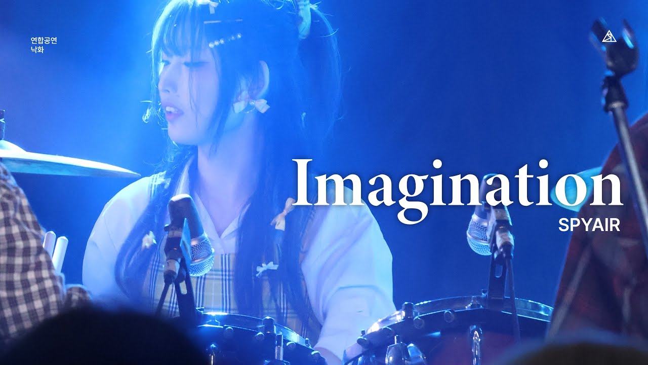 [S.E.L. 21기 연합공연 낙하 樂夏] Imagination - SPYAIR