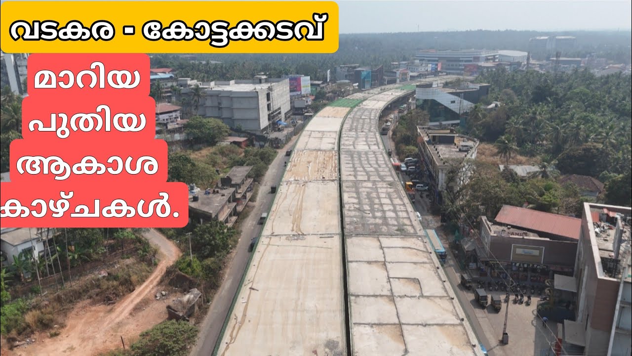 NH 66 Vadakara latest updates| വടകര മുതൽ കോട്ടക്കടവ് വരെ പുതിയ കാഴ്ചകൾ 