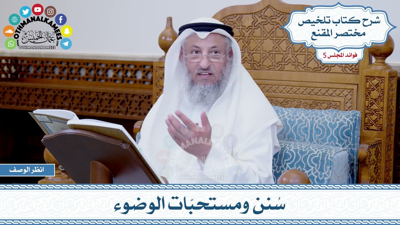 206 - سُنن ومستحبّات الوضوء - عثمان الخميس