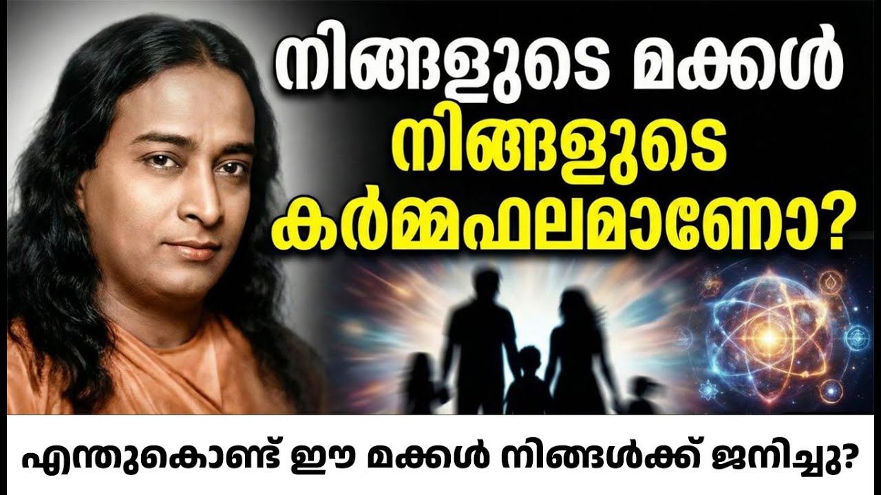 നിങ്ങളുടെ മക്കൾ  കർമ്മഫലമാണോ? അറിയേണ്ട സത്യങ്ങൾ  | Spiritual Malayalam Paramahansa Yogananda