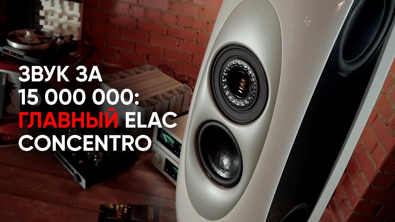 Звук на 15 миллионов: флагманская акустика ELAC Concentro с усилителями Octave и Plinius