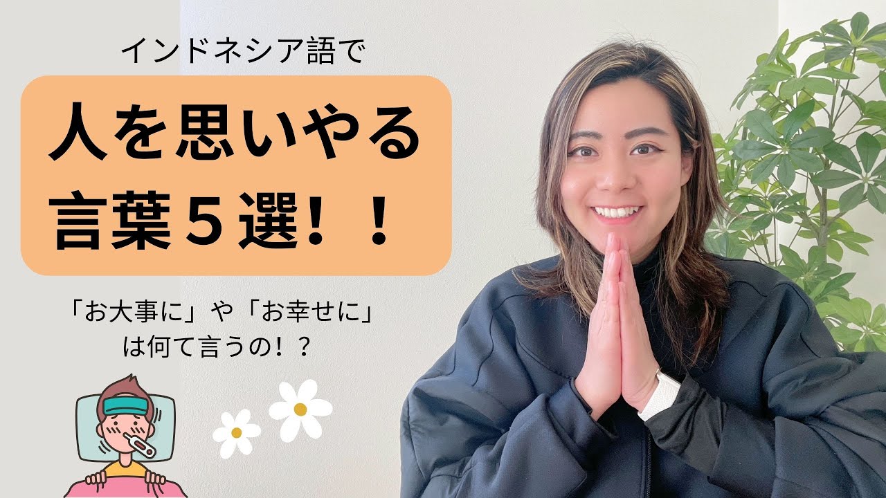【インドネシア語】人を思いやる言葉５選！！