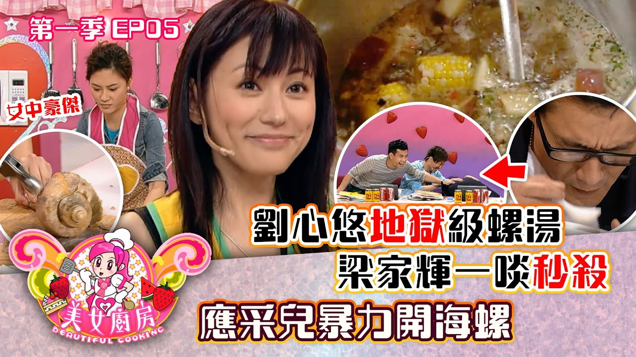 美女廚房｜劉心悠地獄級螺湯  梁家輝一啖GG  應采兒暴力開海螺｜方力申、梁漢文、鄭中基｜食譜｜煮食｜TVB