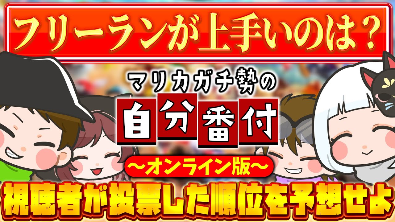 【オンライン版】うぬぼれ厳禁！！視聴者投票で決まった自分の順位を当てろ！！！【マリオカートワールド / #はちでら】