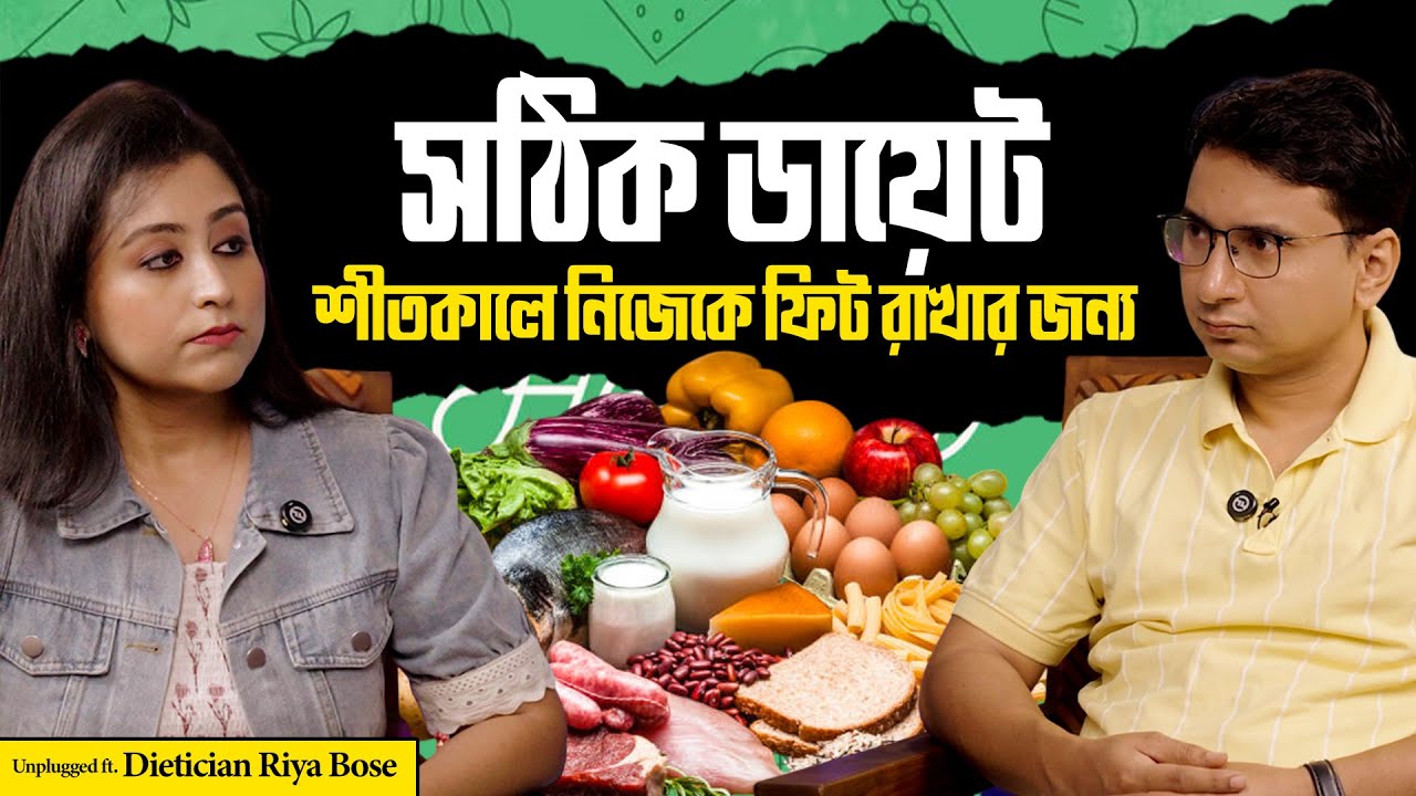 সোশ্যাল মিডিয়ার ডায়েট টিপস আপনাকে ধ্বংস করছে? Gut Health | Immunity | Sex Life | Nutrition Secrets