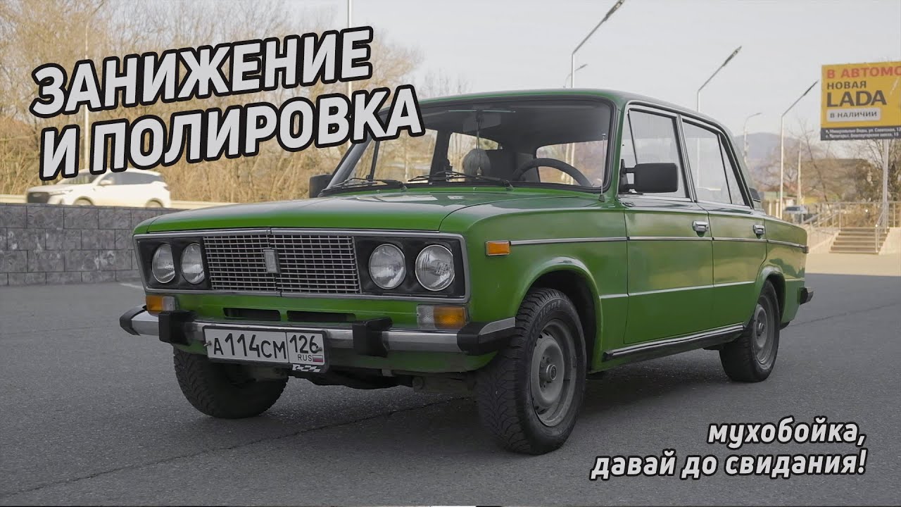 ЗАНИЖЕНИЕ 2106, УКОРАЧИВАЕМ АМОРТИЗАТОРЫ | СНЯЛ МУХОБОЙКУ И ПОЛИРНУЛ