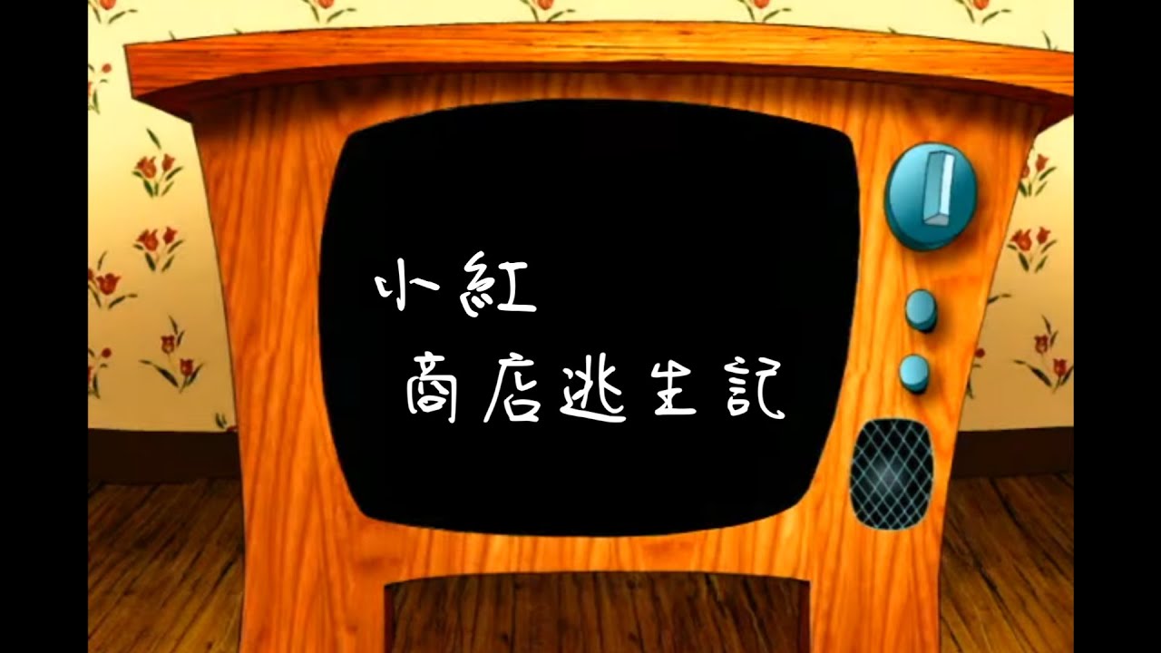 小紅 商店逃生記 #repo #bug #funny #遊戲 #默劇