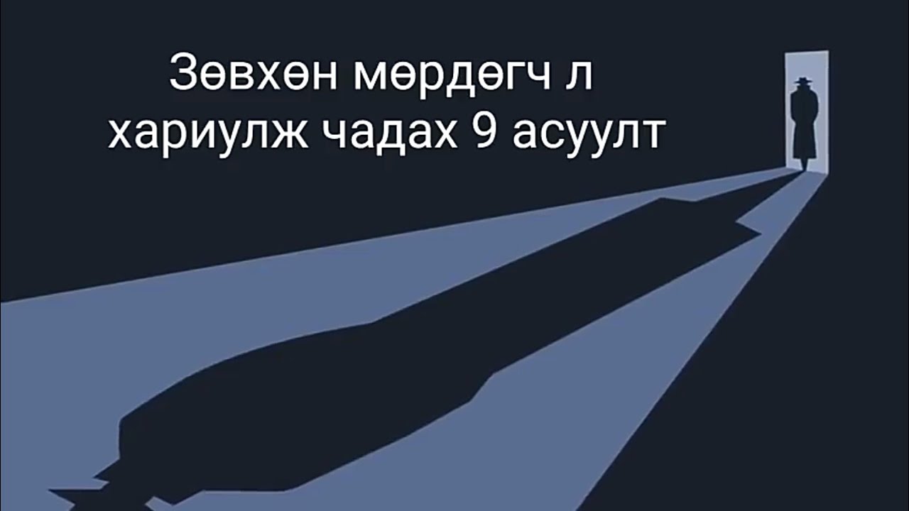 Та хариулж чадах уу?