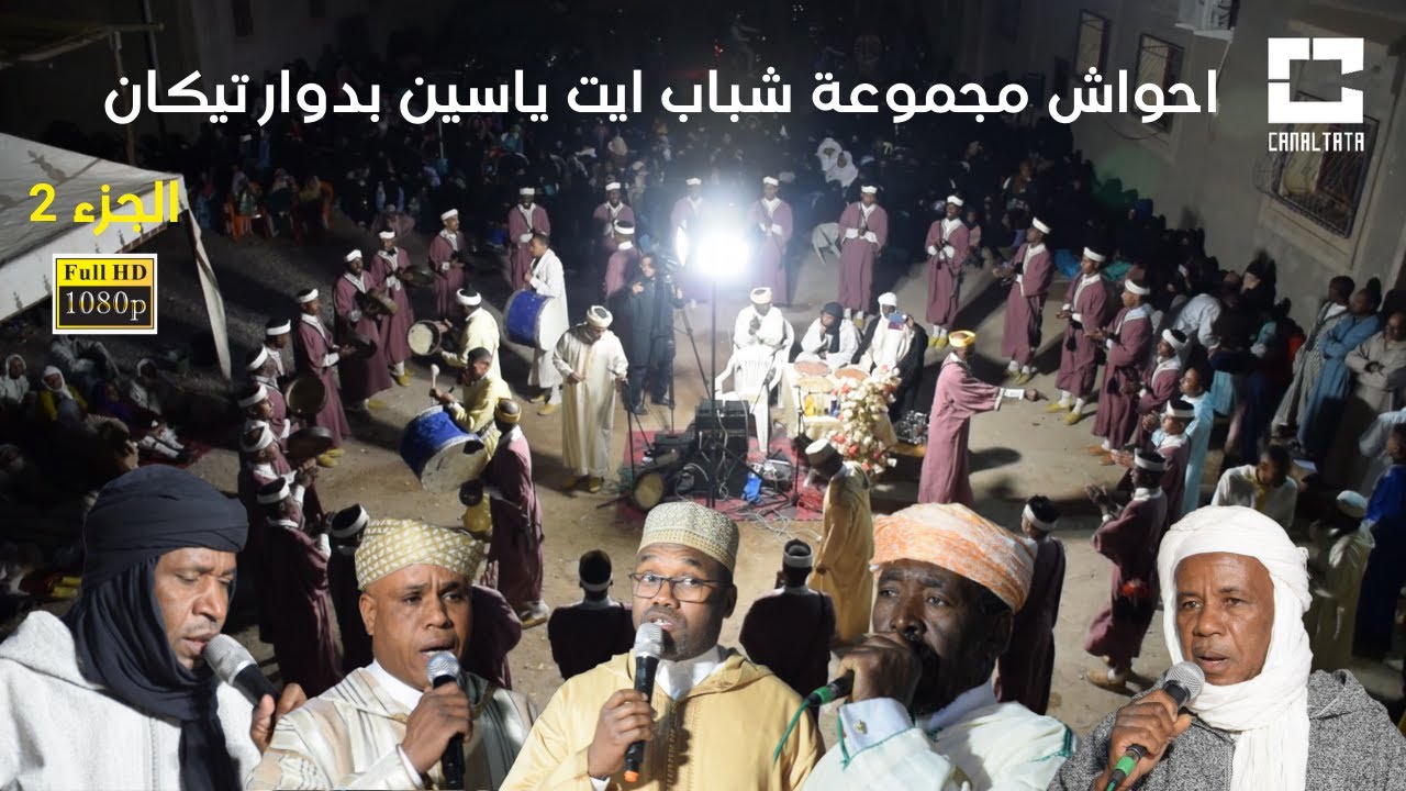 احواش مجموعة ايت ياسين بمناسبة حفل زفاف عائلة اهماد بدوار تيكان ج2