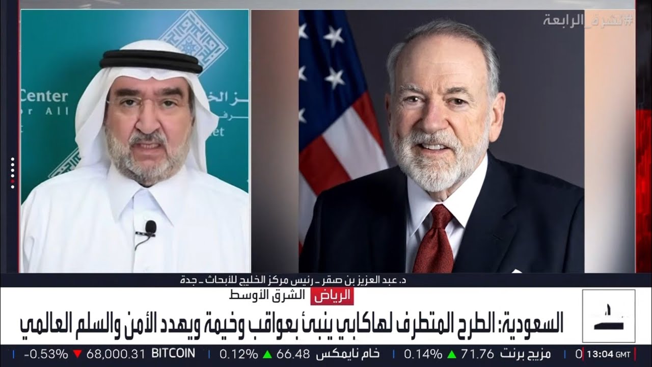 مداخلة رئيس مركز الخليج للأبحاث،الدكتور عبدالعزيز بن صقر،ضمن نشرة «الرابعة» على قناة العربية