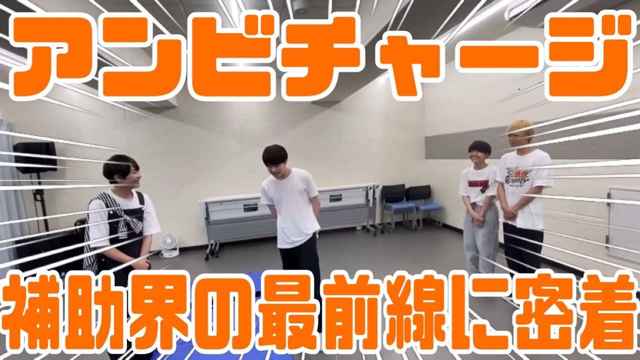 【アンビチャージ】補助界の最前線に密着！！