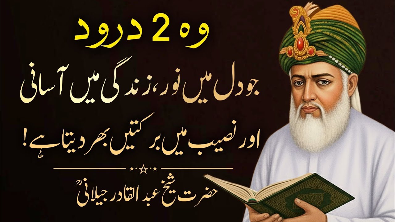 Durood e Ibrahimi aur Durood Shareef Ki Asli Taqat | Sheikh Abdul Qadir Jilani (R.A) ke Roohani Raaz