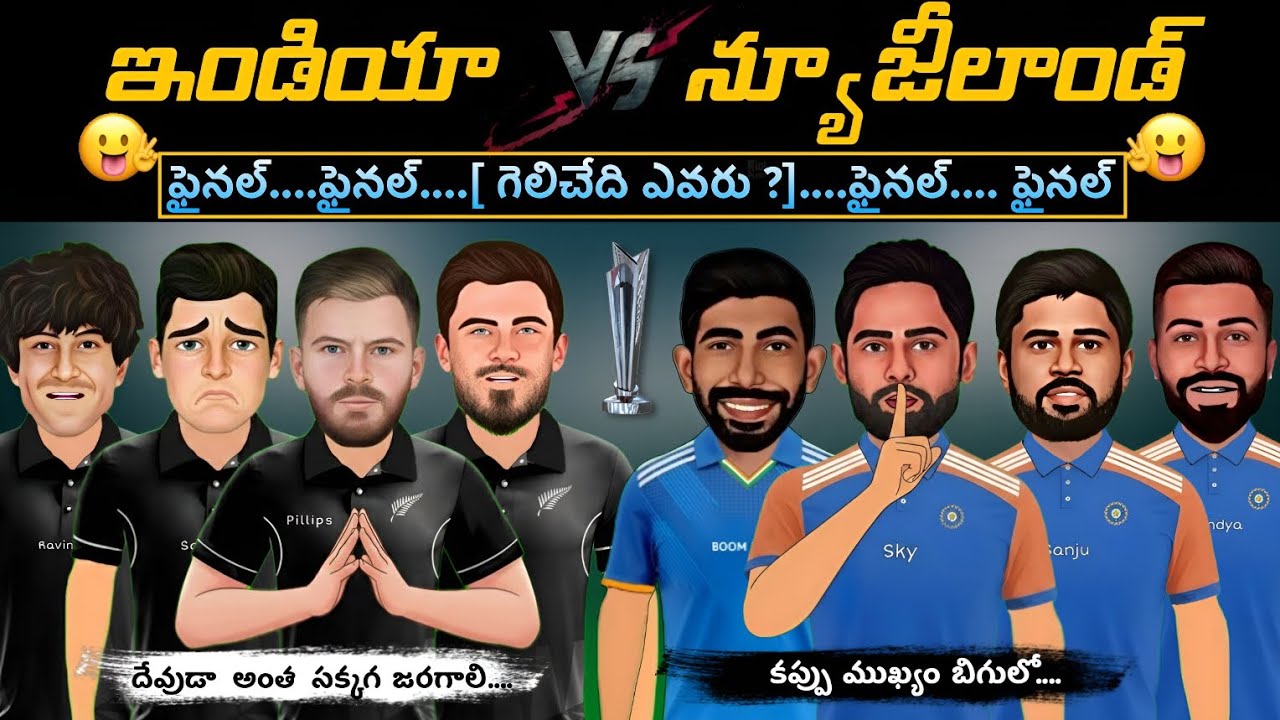 ఫైనల్ 💥 ఇండియా vs న్యూ జీలాండ్  | గెలుపు ఎవరిది ? | ఫన్నీ స్పూఫ్ 🤣 ultimate final | CRICKET MASTHI |