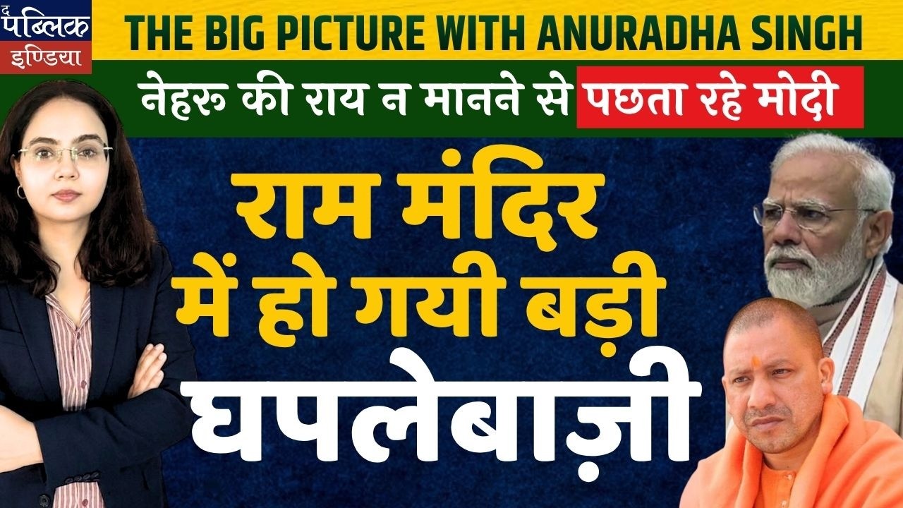 Modi Regretting Ignoring Nehru&rsquo;s Advice? Big Scam Alleged in Ram Mandir Construction!