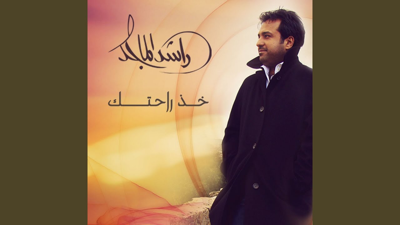خذ راحتك