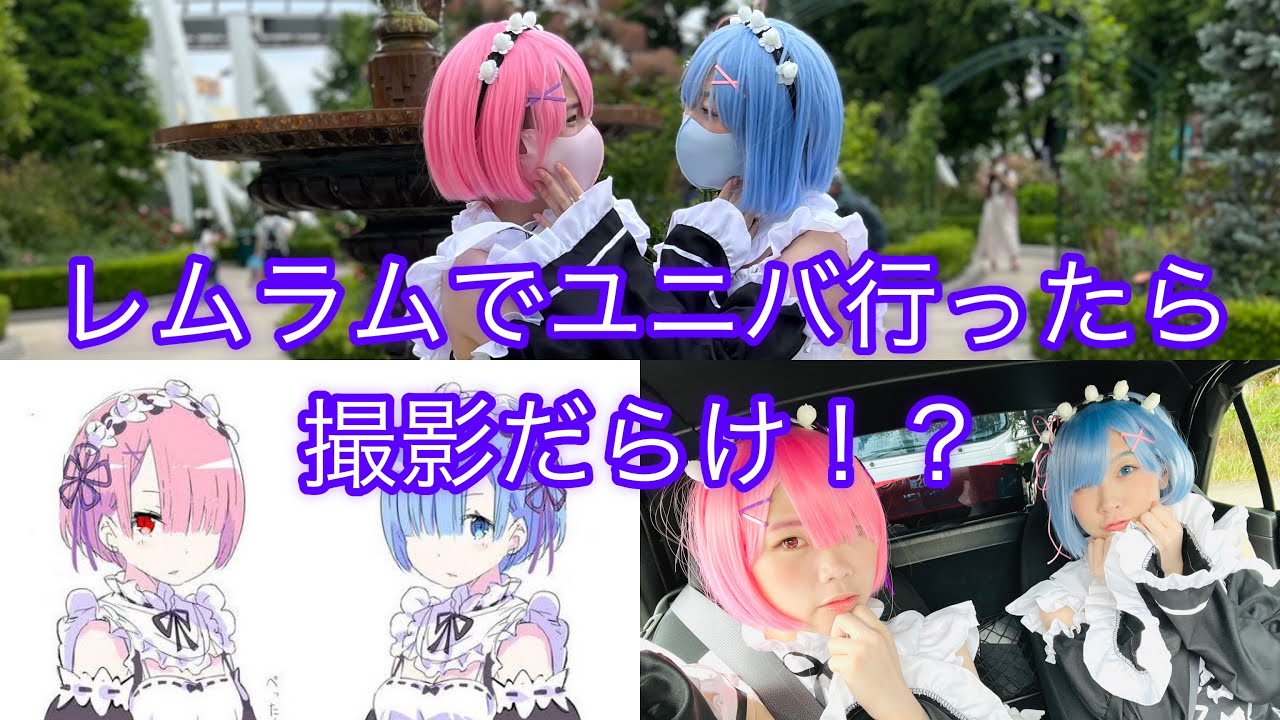 【リゼロ】レムラムコスでユニバGO!!