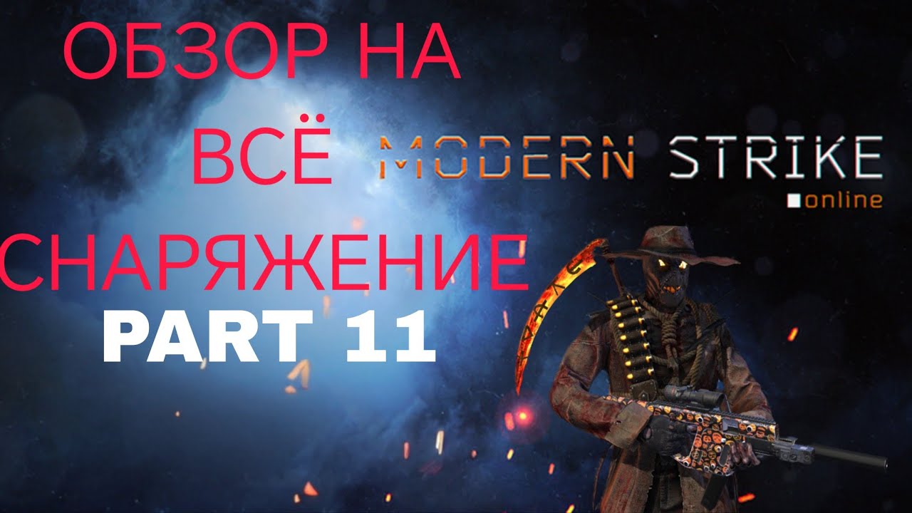 ОБЗОР ПОЛНОГО СНАРЯЖЕНИЯ #11: ПЕРСОНАЖИ В Modern Strike Online 