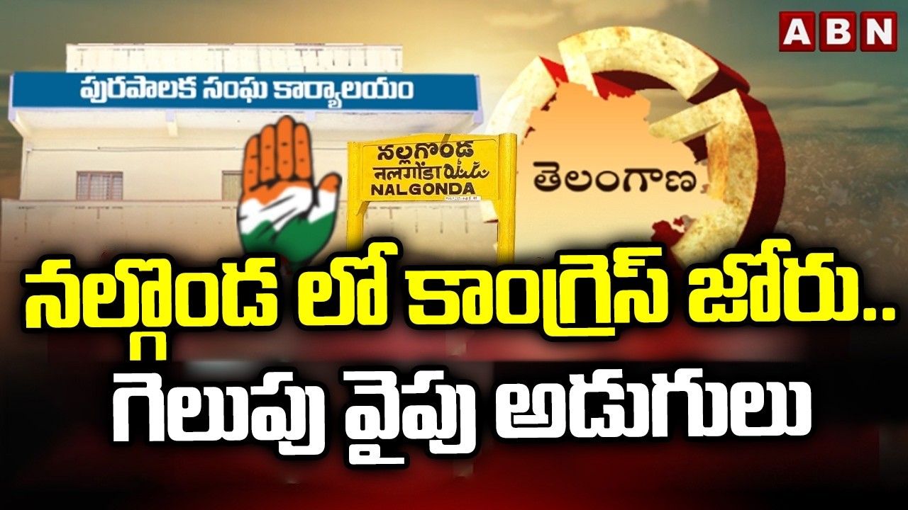 నల్గొండ లో కాంగ్రెస్ జోరు.. గెలుపు వైపు అడుగులు | Municipal Battle Peaks in United Nalgonda | ABN