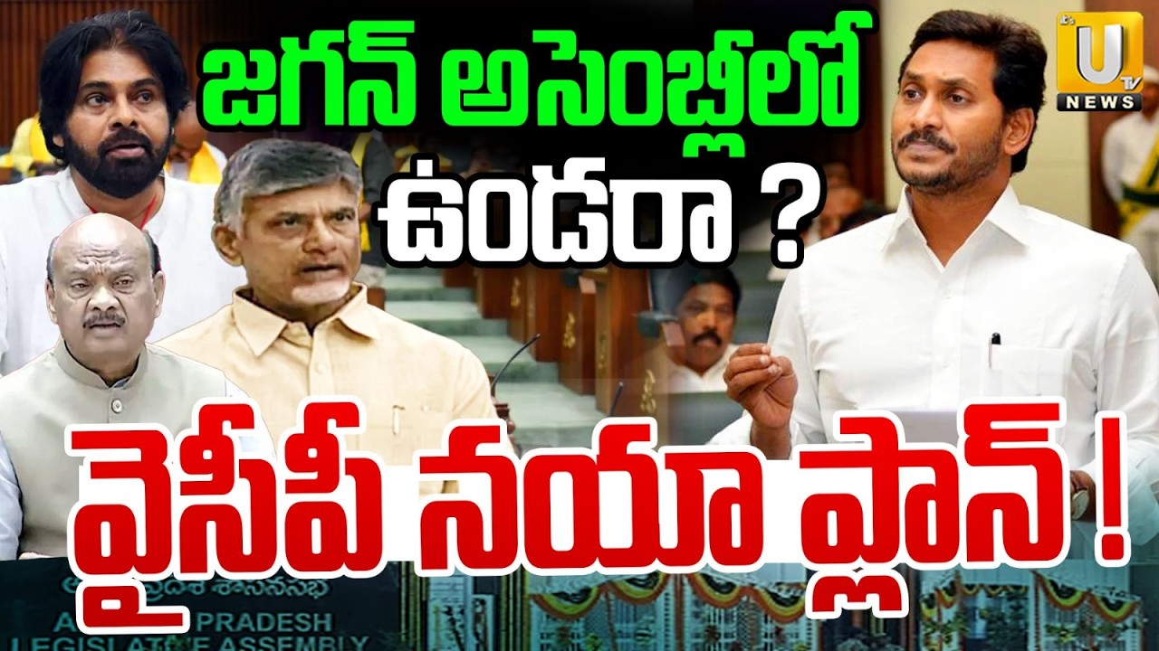 AP Former CM YS Jagan to AP Assembly | జగన్ మాస్టర్ ప్లాన్.. | CM Chandrababu | TDP VS YCP | ITS UTV