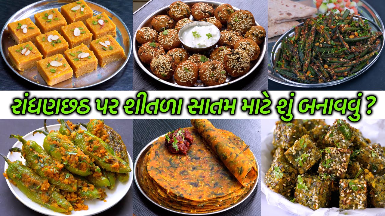 ઠંડીહશે તો પણ ભાવશે એવી સાતમ માટેની વાનગીઓ | Satam Recipe | રાંધણછઠ પર બનાવો