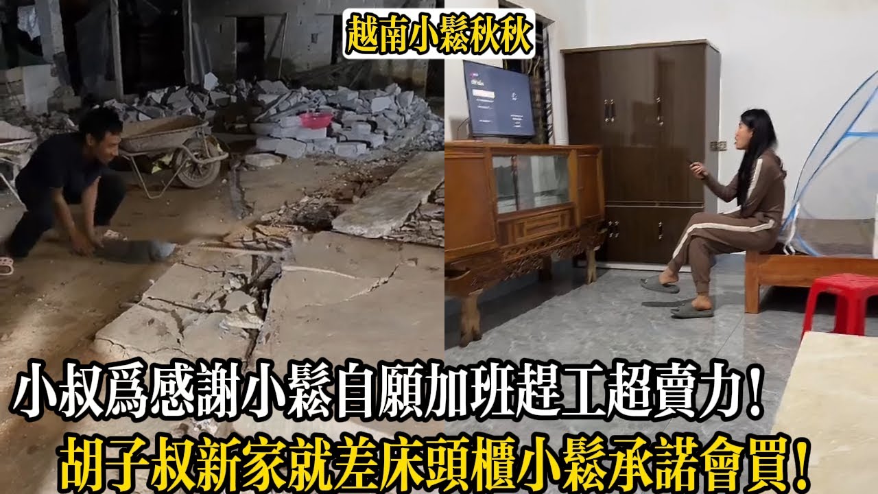 小叔為感謝小松自願加班趕工超賣力！胡子叔新家就差床頭櫃小松承諾會買！【小松秋秋生活日常】
