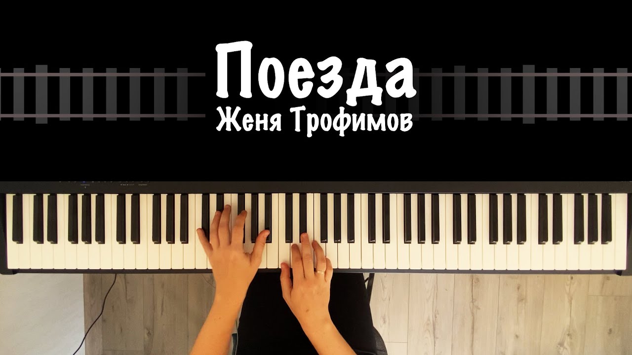 Женя Трофимов - Поезда || ноты для фортепиано и MIDI