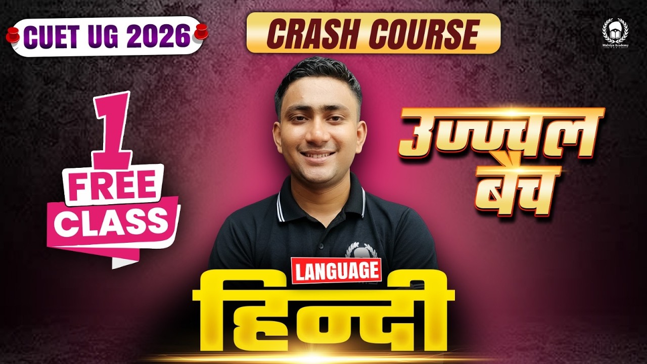 उज्ज्वल बैच 1st Free Class | Language Hindi | CUET UG 2026 Crash Course Ujjwal Batch