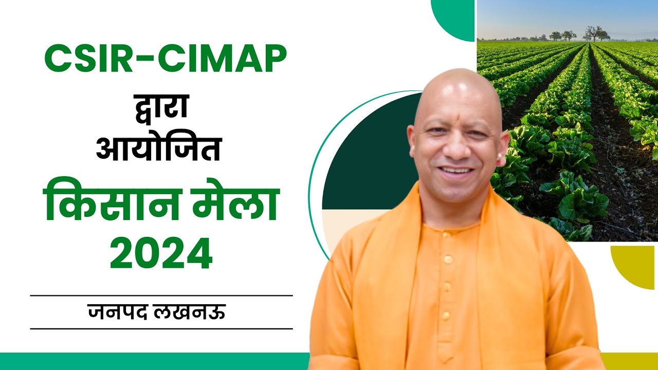 लखनऊ में CSIR-CIMAP द्वारा आयोजित 'किसान मेला-2024'