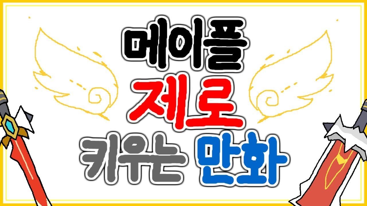 메이플스토리 만화 - 메린이의 제로 소감문 (제로 키우는 만화)