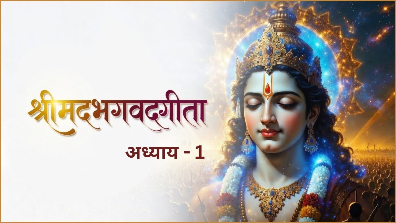 श्रीमद्भगवद्गीता – जीवन का शाश्वत सत्य 🙏