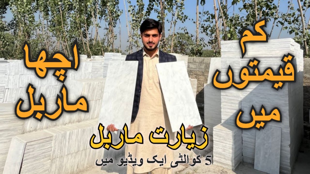 زیارت وائیٹ میں 5 کم قیمتوں والے ماربل 🇵🇰
